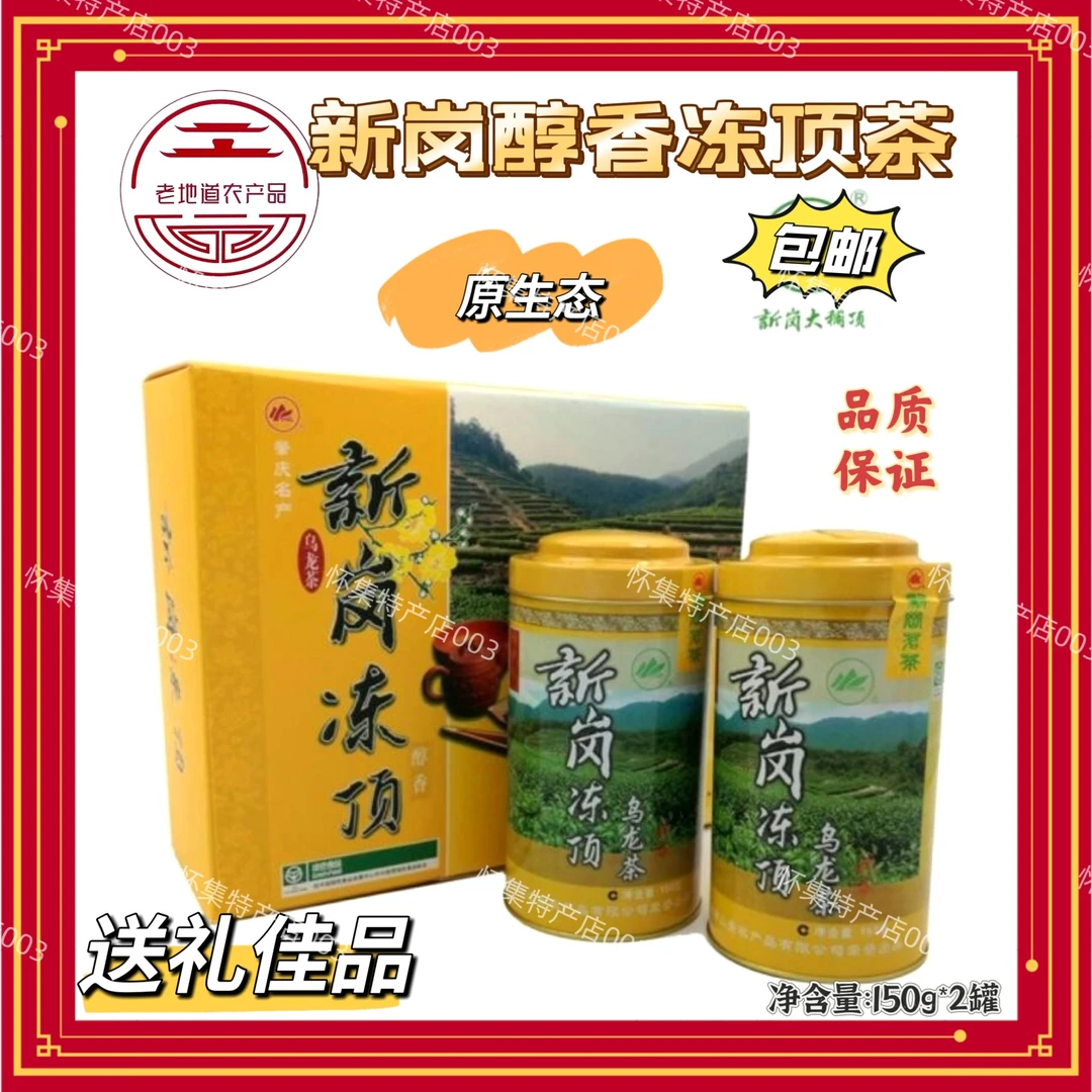 怀集正品 新岗冻顶茶300克（原生态高山茶）乌龙茶礼盒赠送礼袋