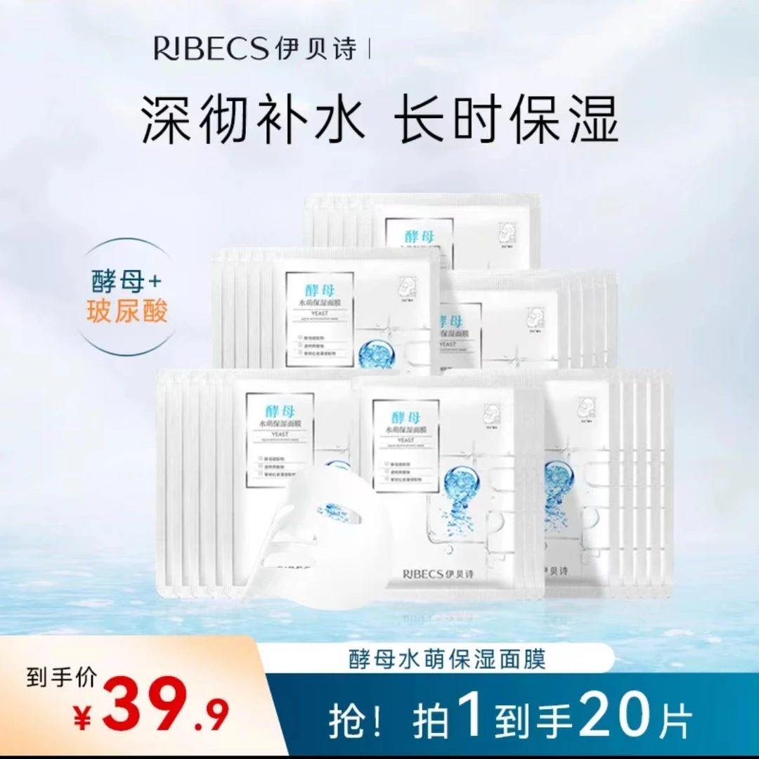 【39.9元20片】伊贝诗酵母水萌保湿面膜