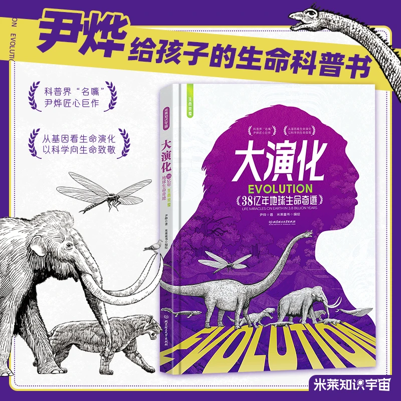 给孩子的儿童节科普启蒙书【大演化】