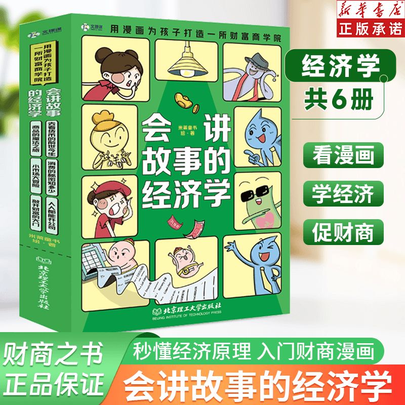 【会讲故事的经济学】全套6册米莱童书 用漫画为孩子打造财富商学院
