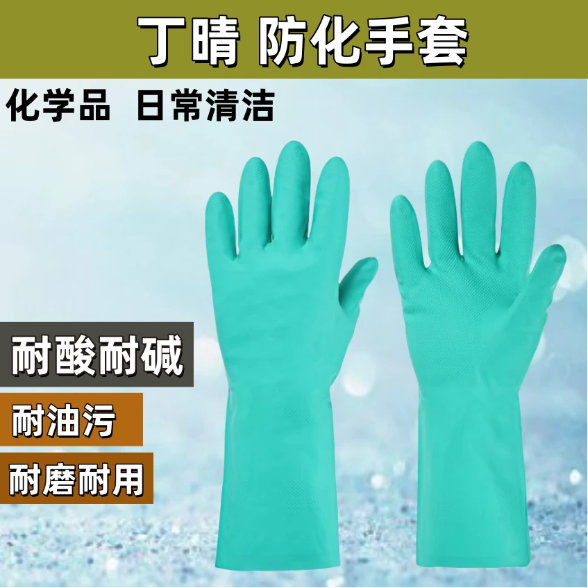 丁晴洗碗手套防水橡胶皮防油耐酸碱耐磨防滑防腐蚀防化学清洁劳保