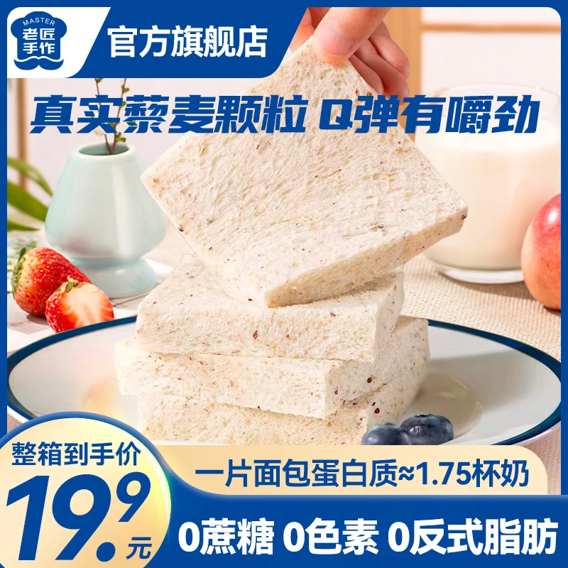 老匠手作430g整箱 藜麦吐司 0蔗糖面包健康代餐饱腹粗粮营养