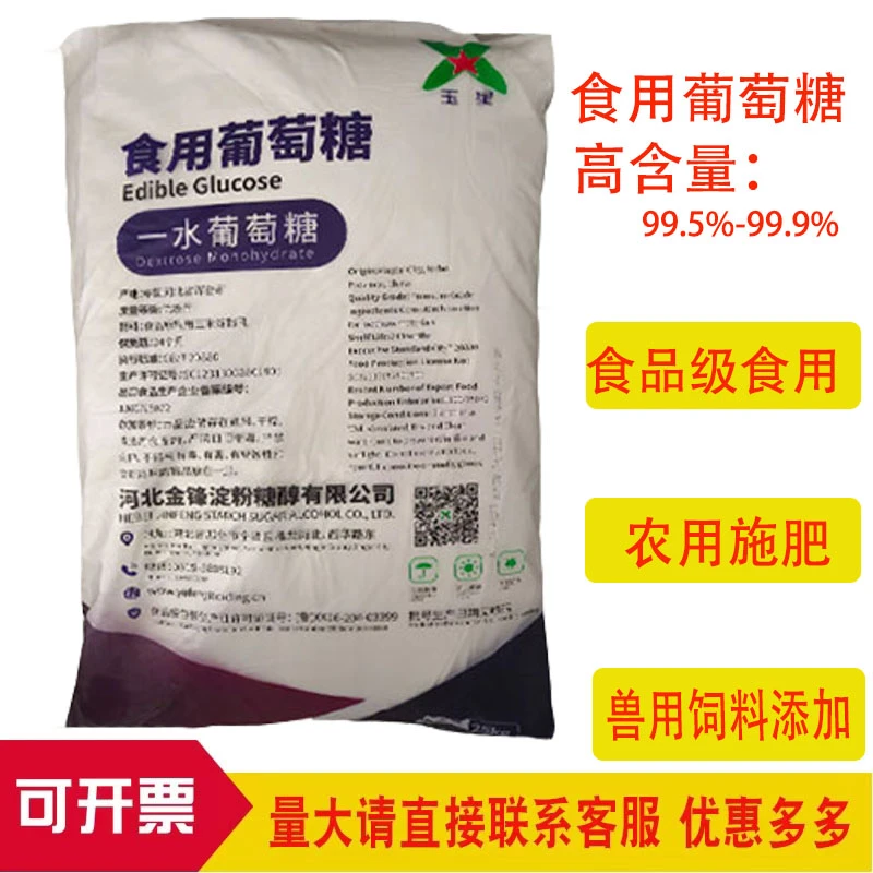 玉星食用葡萄糖畜牧业兽用农用葡萄粉水产养殖食品级添加剂甜味剂