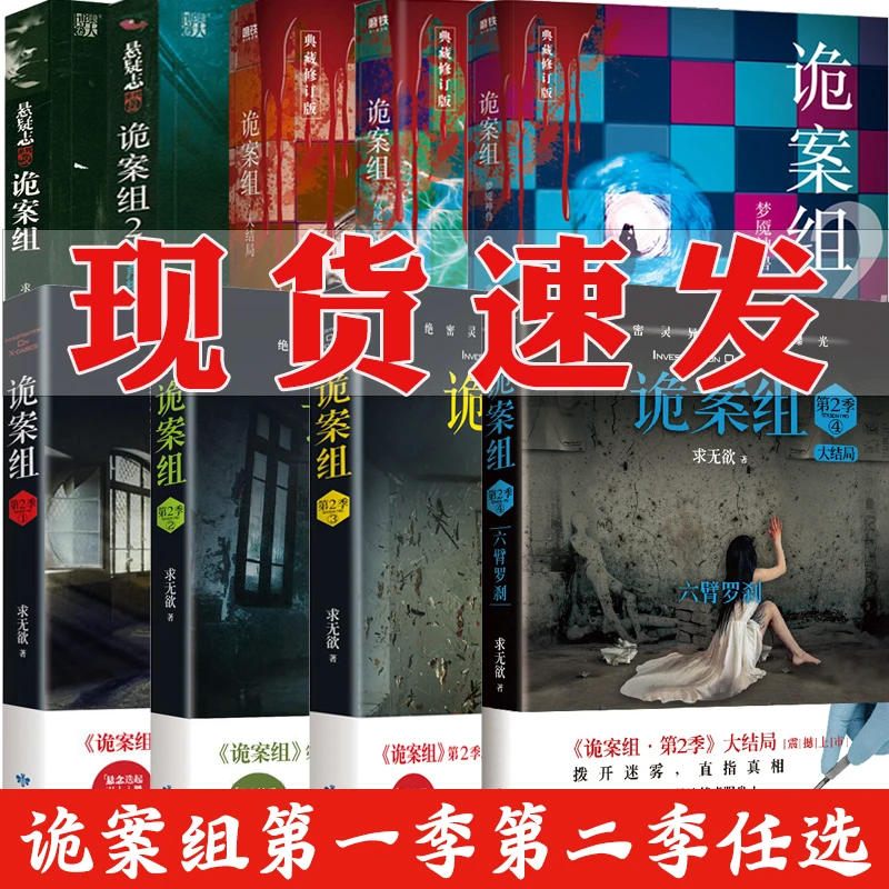 任选诡案组1-2季求无欲著灵异事件侦探破案悬疑推理恐怖惊悚书籍