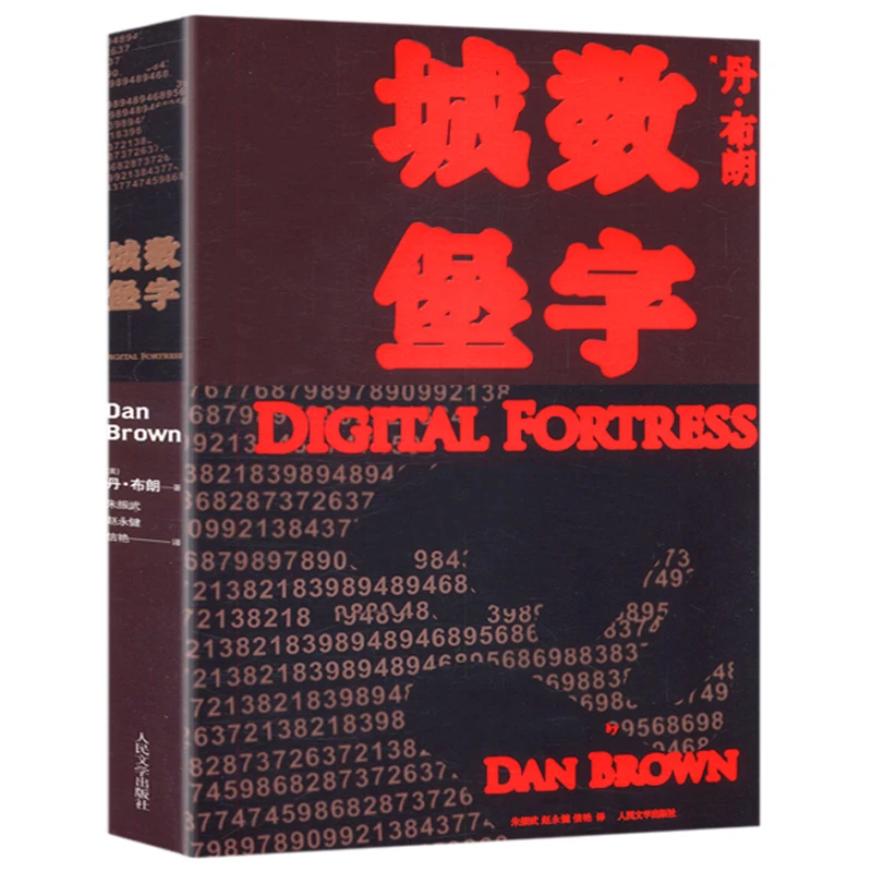 数字城堡   丹·布朗作品  外国文学悬疑小说恐怖推理书籍