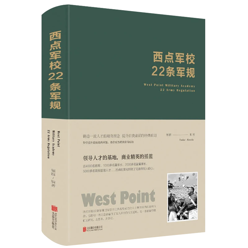 西点军校22条军规（精装）书籍