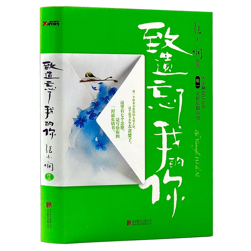 致遗忘了我的你 张小娴著谢谢你离开我后来我学会了爱自己书籍