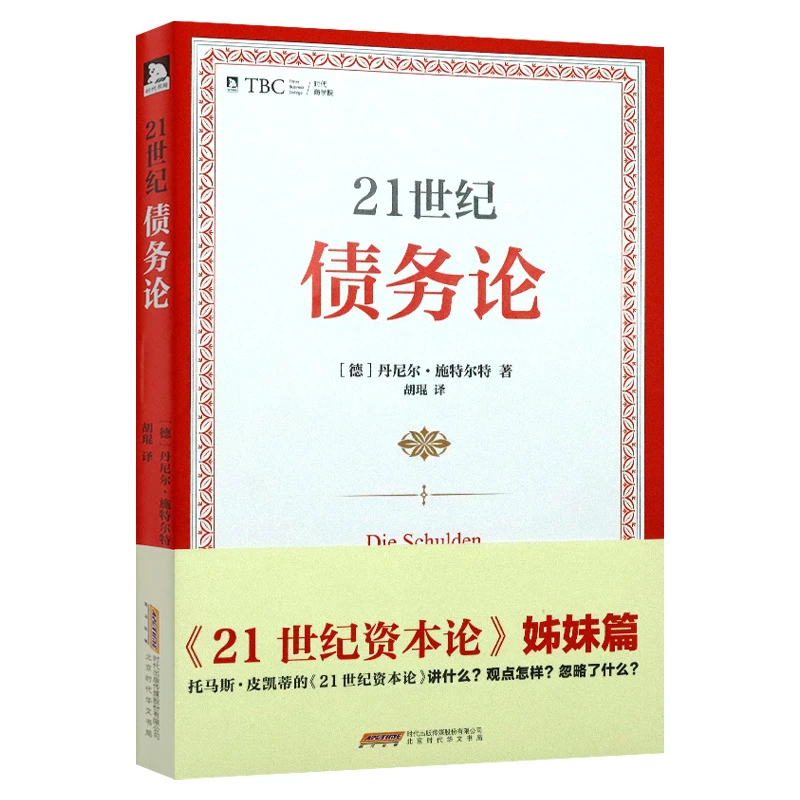 21世纪债务论书籍