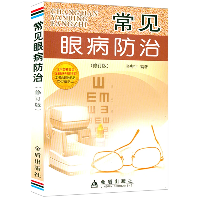 常见眼病防治 中医眼科眼睛护理眼病养生书籍帮助学生防近视书籍