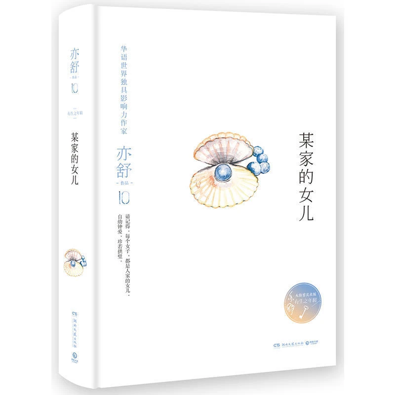 亦舒作品：某家的女儿（精装）书籍