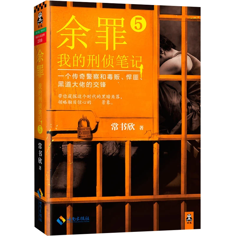 我的刑侦笔记余罪5 常书欣作品张一山侦探悬疑推理探案警匪小说书