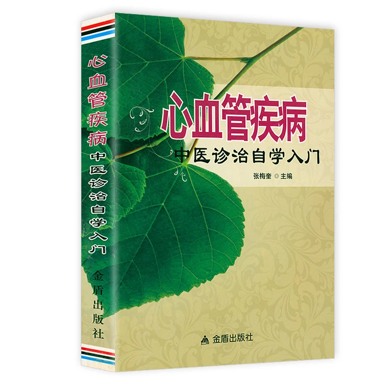 心血管疾病中医诊治自学入门 心脏养护通血管保心脏疾病科书籍