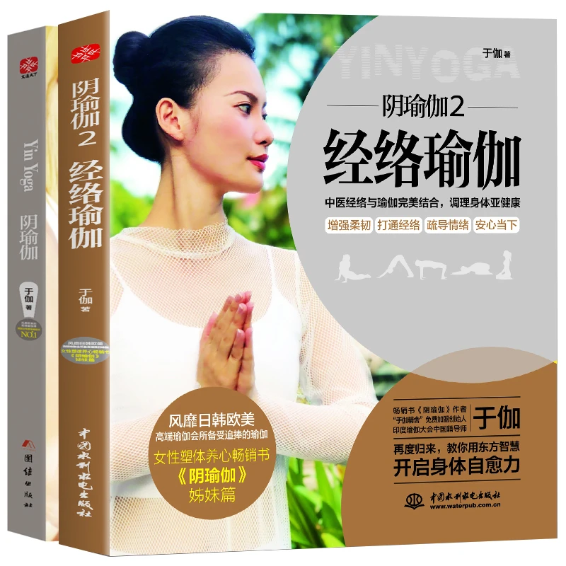 全2册 阴瑜伽+经络瑜伽课 美体塑身瘦身零基础瑜伽普拉提书籍