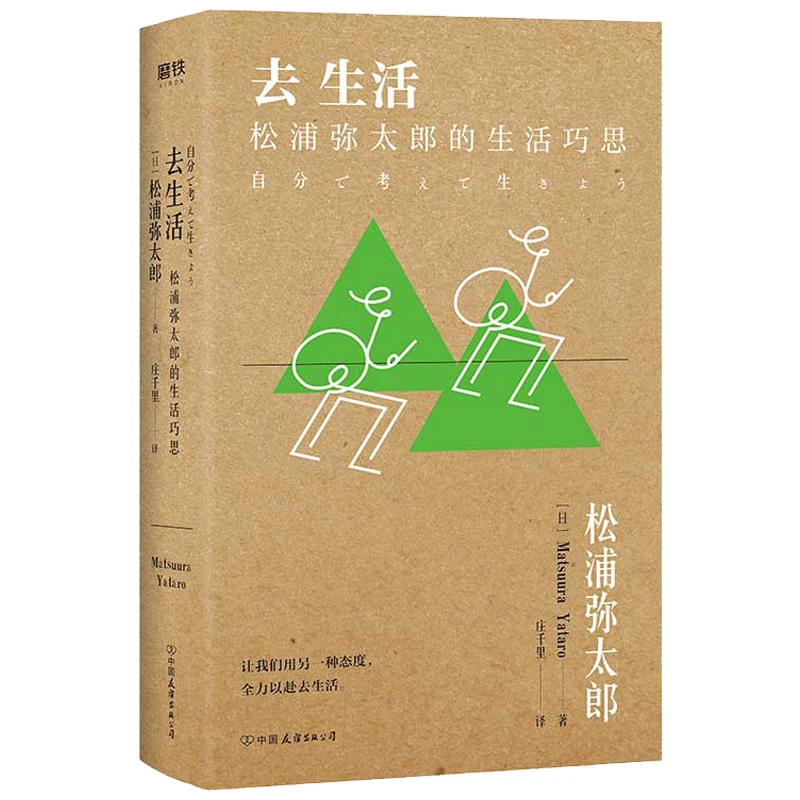 去生活松浦弥太郎的生活巧思生活幸福感的诀窍成功励正版志书籍