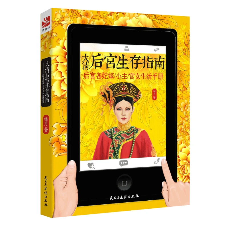 大清后宫生存指南   描写清代人文历史风情明清宫廷生活指南 书籍