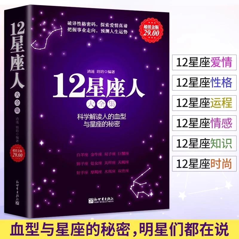 12星座人星座与血型大全集关于十二12星座爱情性格运程情感知识书