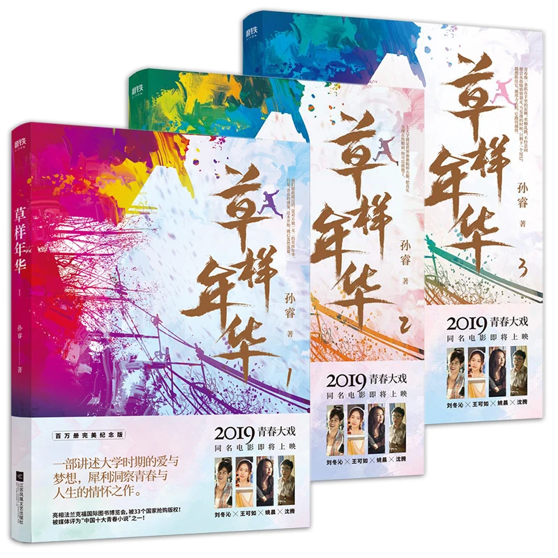 草样年华全3册孙睿著青春言情长篇校园爱情小说文学原著小说书籍
