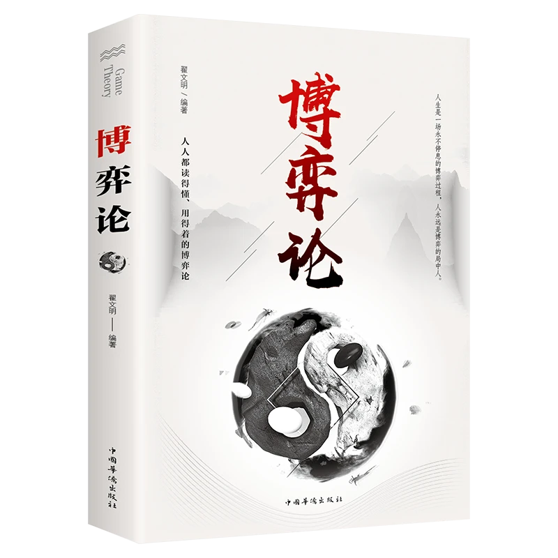博弈论 翟文明 编著