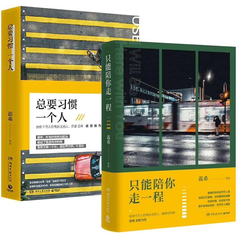 2册蕊希作品:只能陪你走一程+总要习惯一个人 情感电台主持人主播