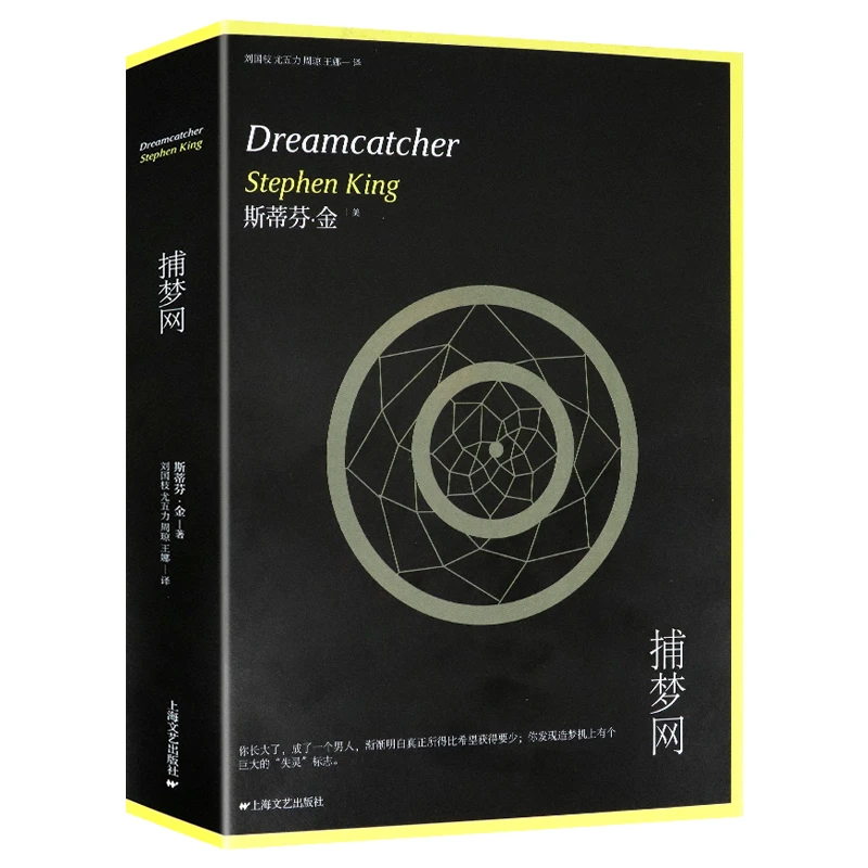 捕梦网   斯蒂芬.金 著