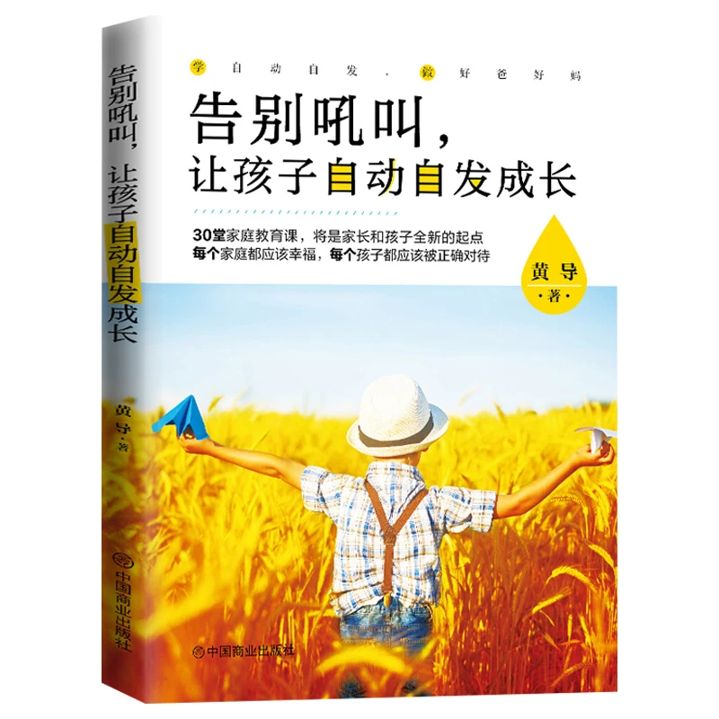 告别吼叫让孩子自动自发成长不吼不叫培养好孩子家庭教育正版书籍