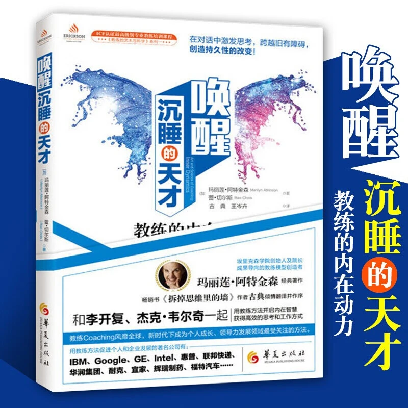 唤醒沉睡的天才教练的内在动力高效思考语言训练人格心理学书籍