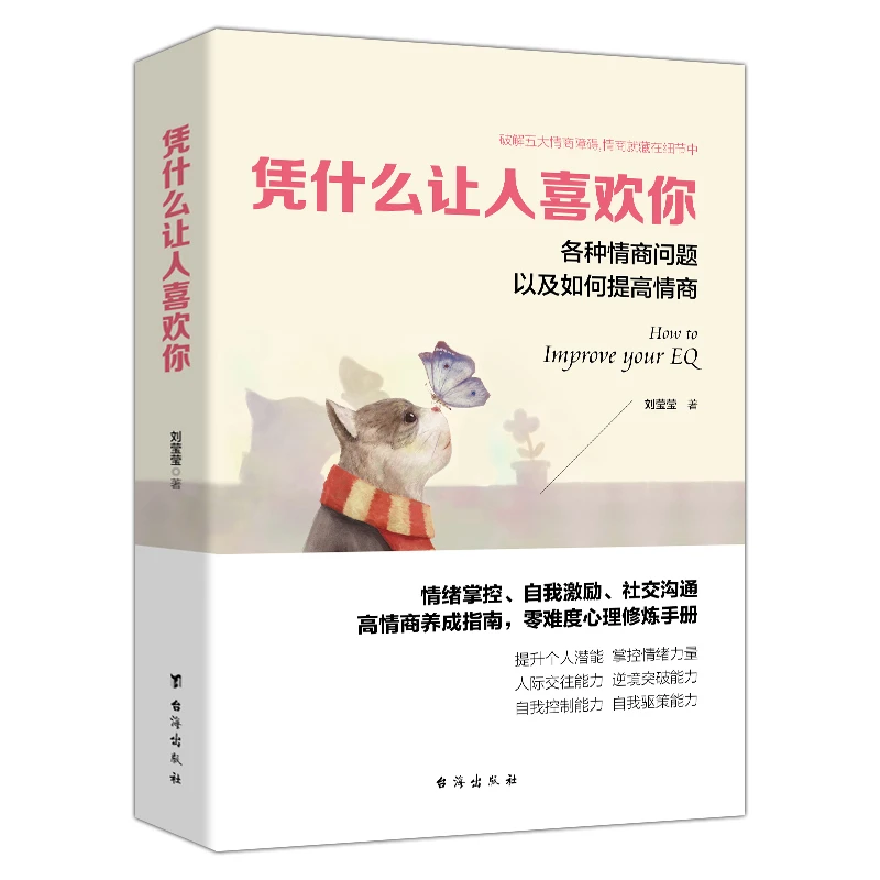 凭什么让人喜欢你