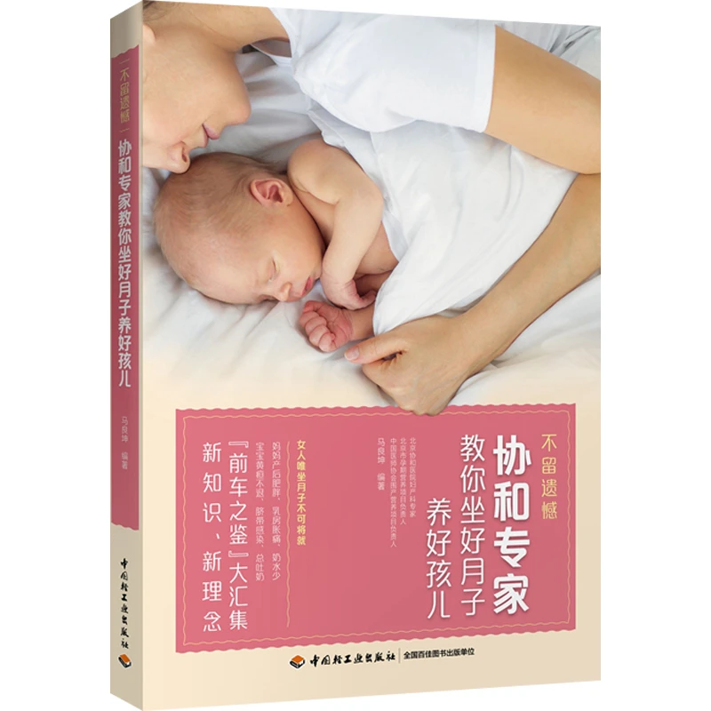 协和专家教你坐好月子养好孩儿 马良坤不留遗憾孕产育儿备孕书籍