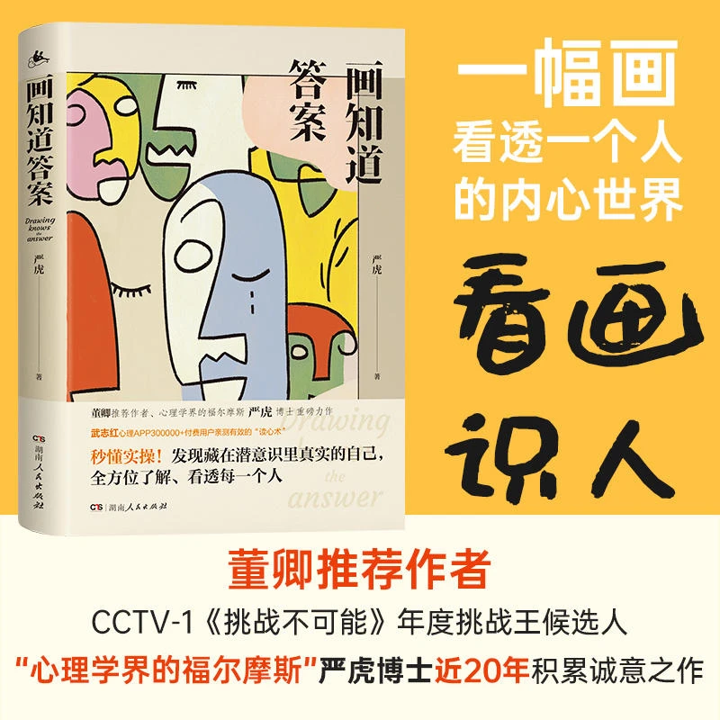 画知道答案严虎著20个经典绘画心理测试以绘画探析人的心理书籍