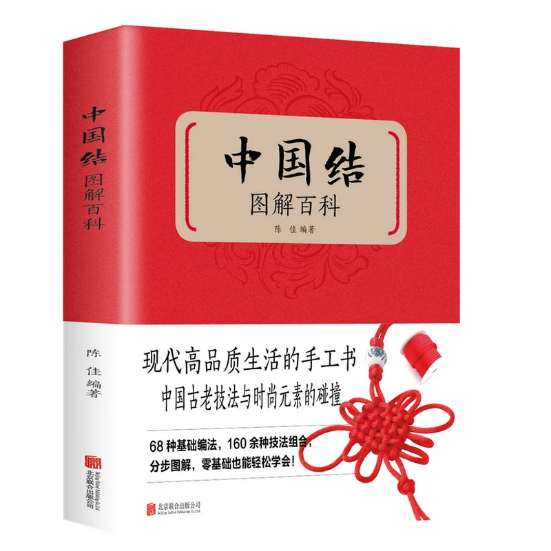 中国结图解百科 300款实用中国结制作方法分步骤教程全解析书轻松