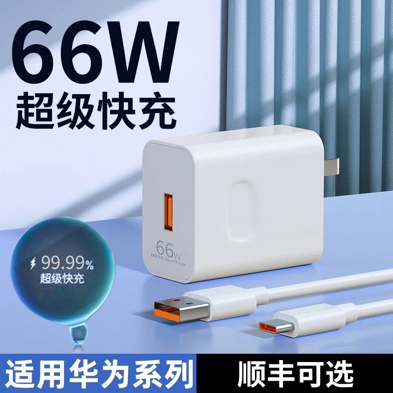 66w超级快充头适用于华为充电器快充充电器套装闪充type-c数据线