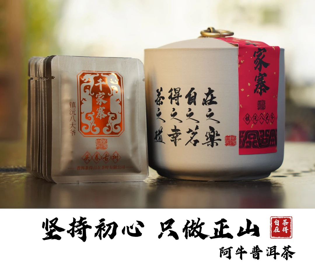 【爷级茶 四平八稳大气感】镇沅 千家寨 2024年 头春 古树 生茶