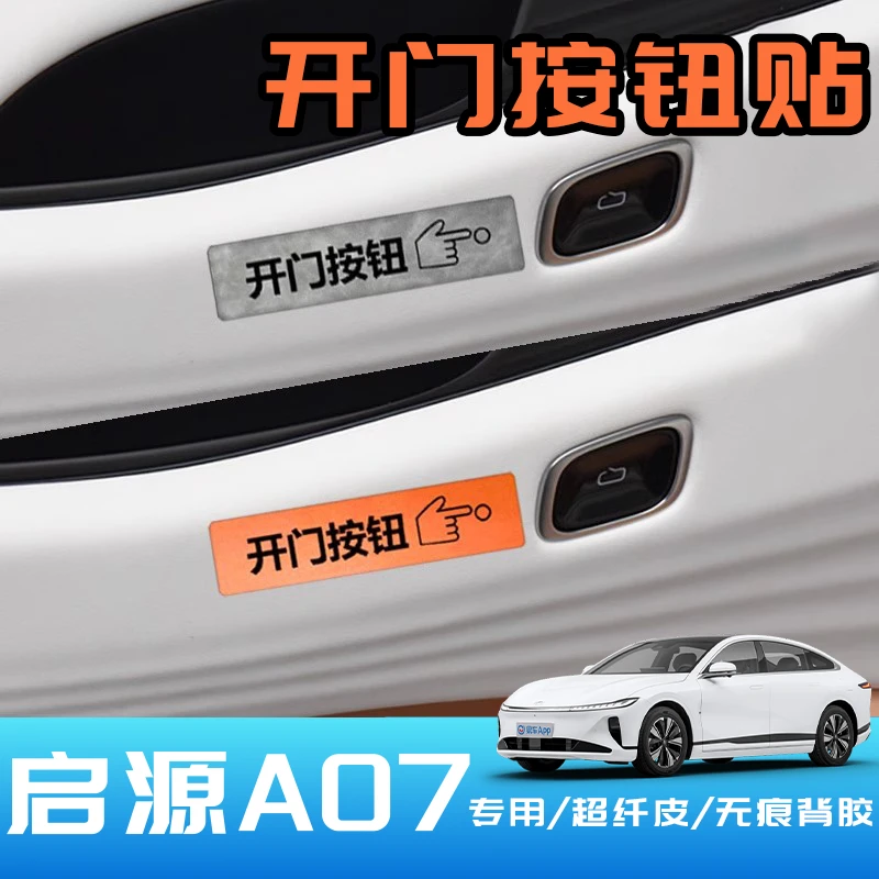 长安启源A07专用改装内饰开车门按钮提示贴后备箱门电动尾门贴