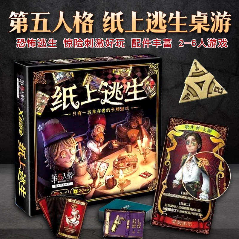 第五人格纸上逃生桌游官方授权成人休闲聚会逃脱类桌游纸牌2-6人