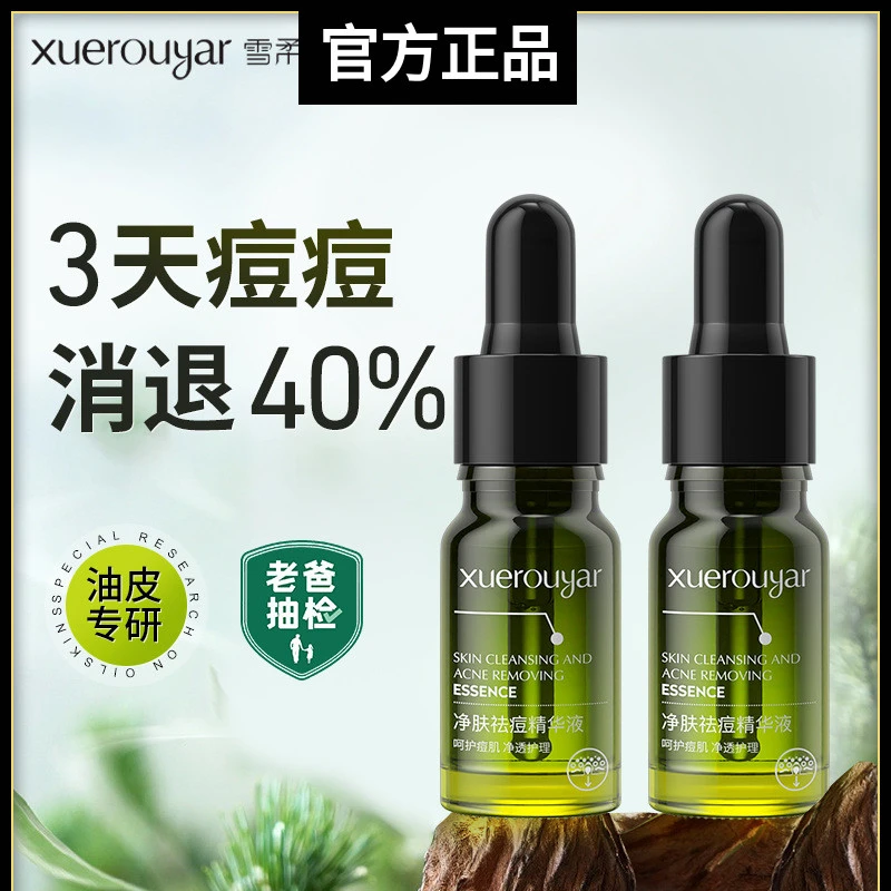 雪柔雅小绿瓶祛痘精华液敏肌控油去黑头收缩毛孔精华液‮丽可植i