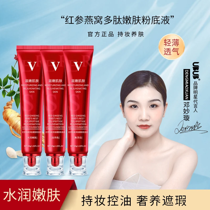 买一送一红参燕窝多肽嫩肤粉底液保湿控油防水防汗持久定妆粉底液