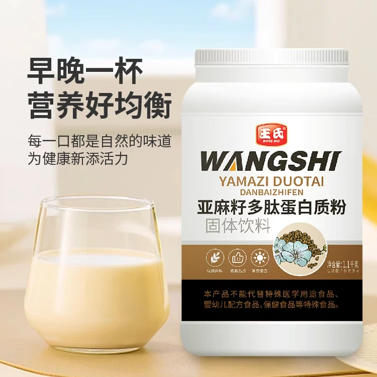 王氏养生老人健康宵夜亚麻籽多肽营养蛋白质粉1.1kg美味学生早餐