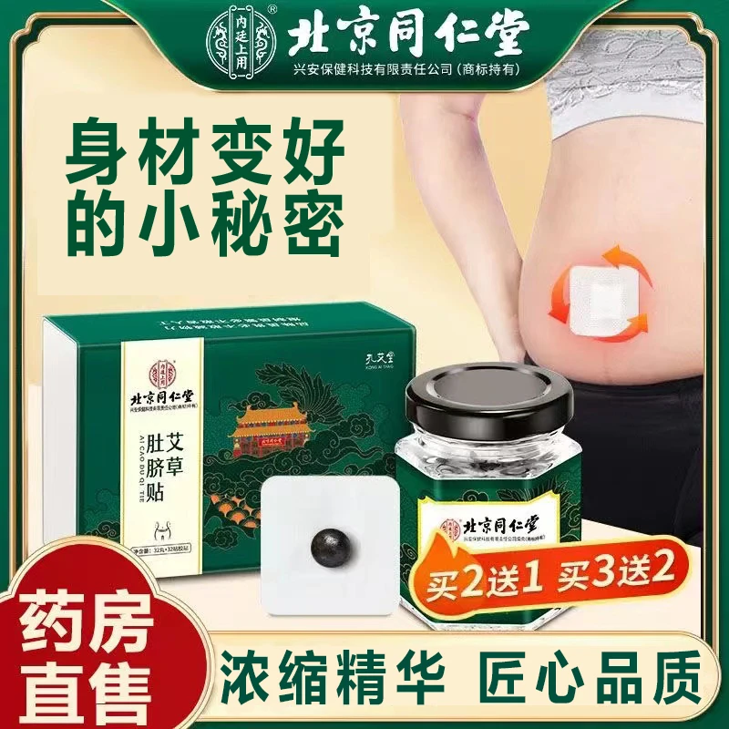 北京同仁堂艾草肚脐贴艾脐贴突出南师原方传统古法懒人艾草肚脐贴