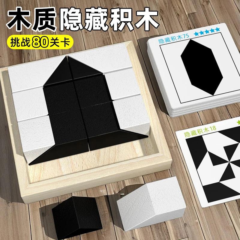 益智隐藏积木拼图玩具木制锻炼幼儿童桌面游戏逻辑思维训练专注力