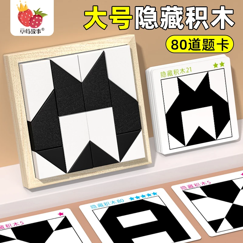 儿童大号隐藏积木益智拼图玩具锻炼幼逻辑思维专注力训练桌面游戏