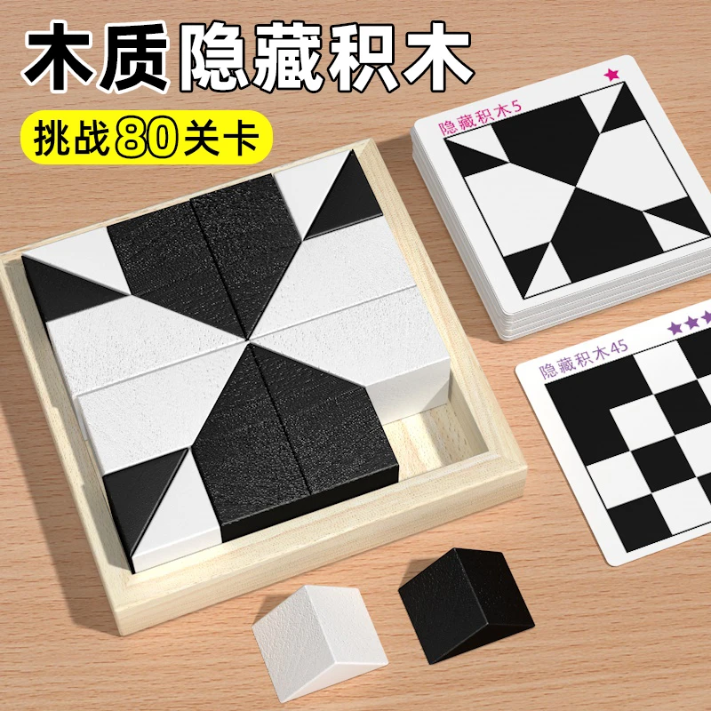 益智隐藏积木儿童拼图大脑智力推理玩具锻炼空间思维逻辑想象能力