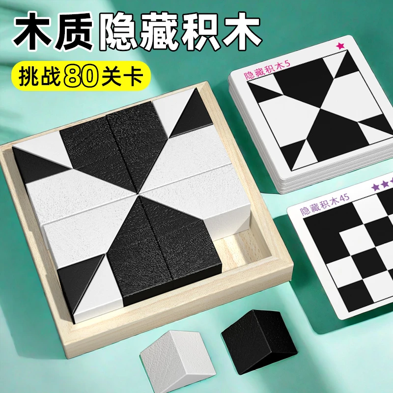 隐藏积木拼图益智玩具木质锻炼幼逻辑思维训练专注力儿童桌面游戏