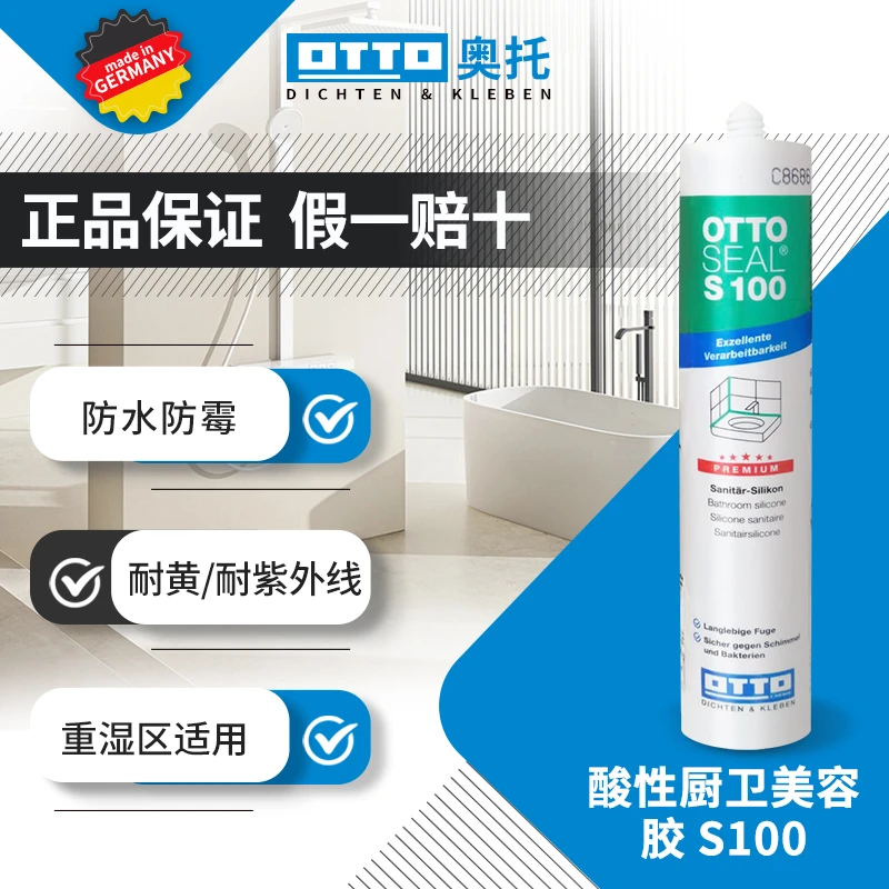 德国OTTO奥托拓美容胶S100进口玻璃胶卫生间防水防霉耐高温密封胶