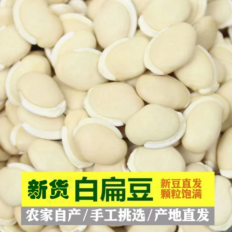 新货营养云南白扁豆农家自产饱满老品种精选五谷杂粮干货豆子营养
