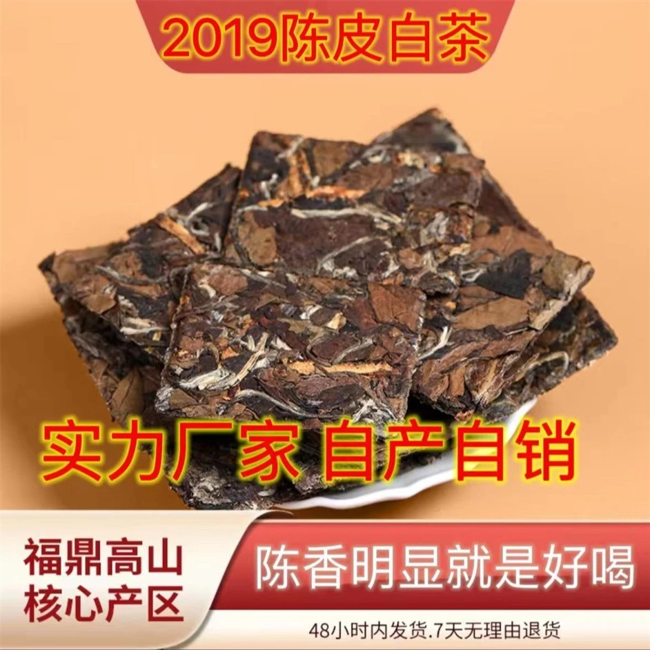 2019白茶陈皮白茶紧压小方片独立包装陈香陈皮白茶工厂价