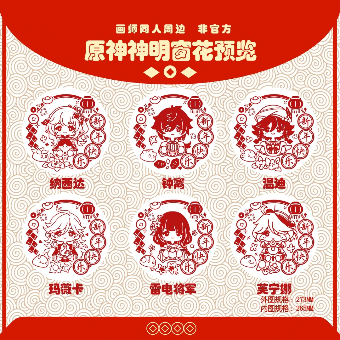 2025原神创意六神周边窗花新年静电贴纸装饰墙贴可爱卡通装饰贴纸
