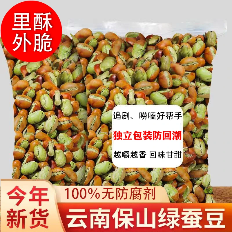 新货云南保山绿心小蚕豆原味酥脆绿蚕豆炒货干货带壳坚果零食批发