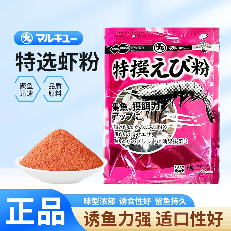 日本原装进口丸九饵料特选虾粉浓腥味虾粉钓鱼鲫鱼添加剂野钓黑坑