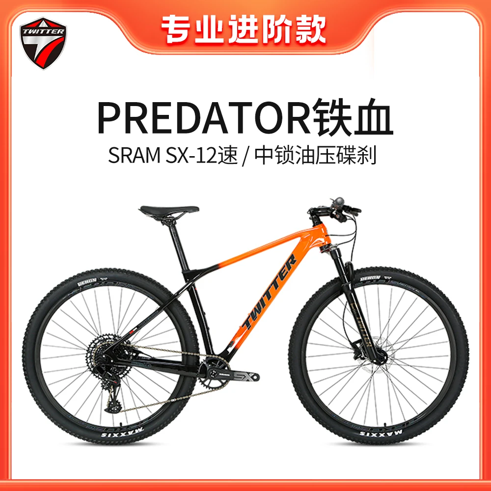 TWITTER/骓特铁血PREDATOR碳纤维山地车速联SX-12速油压碟刹越野
