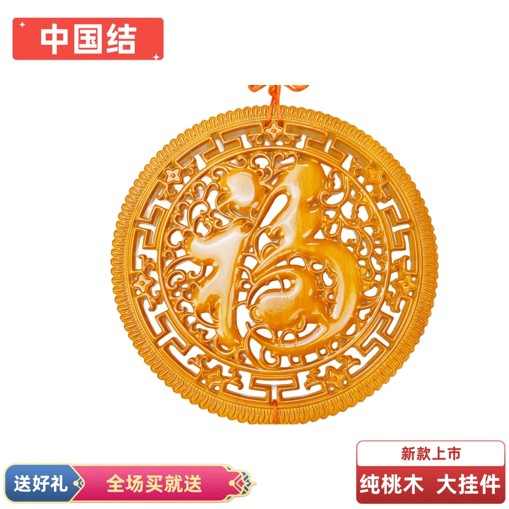 中国结客厅桃木福字挂件实木装饰背景墙玄关乔迁手工木雕工艺品